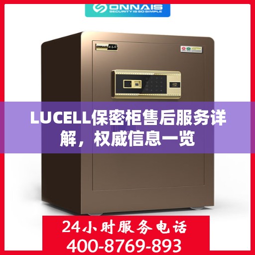 LUCELL保密柜售后服务详解，权威信息一览