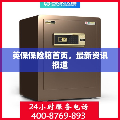 英保保险箱首页，最新资讯报道