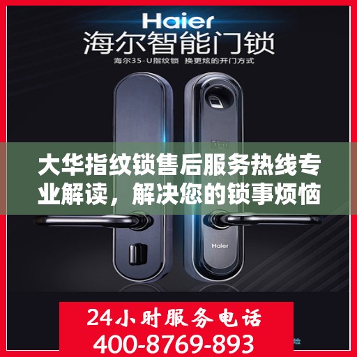 大华指纹锁售后服务热线专业解读，解决您的锁事烦恼