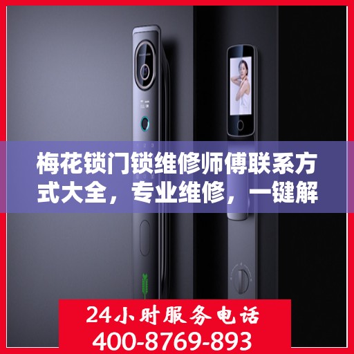 梅花锁门锁维修师傅联系方式大全，专业维修，一键解决烦恼！
