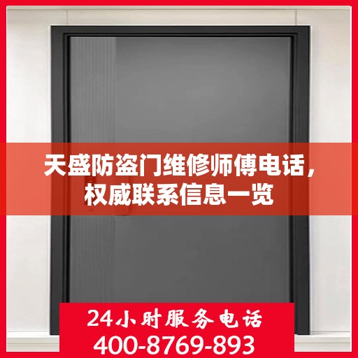天盛防盗门维修师傅电话，权威联系信息一览