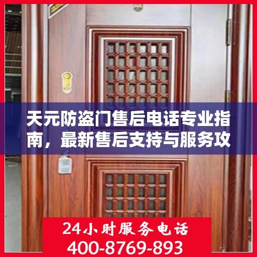天元防盗门售后电话专业指南，最新售后支持与服务攻略