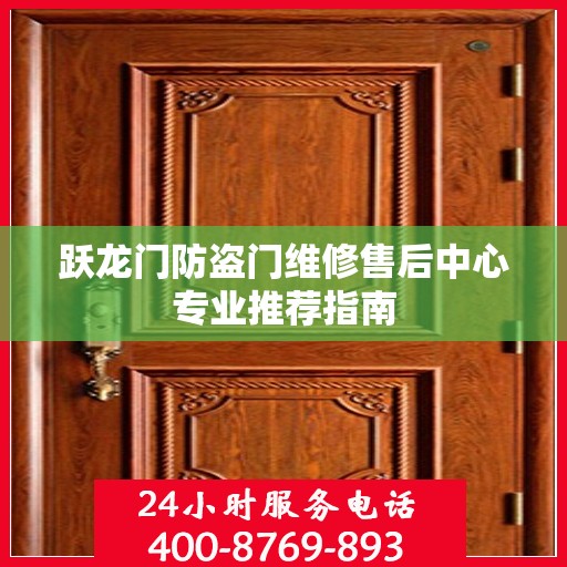 跃龙门防盗门维修售后中心专业推荐指南