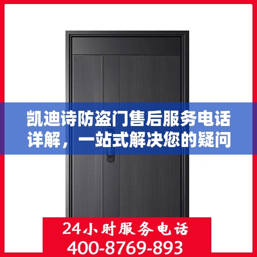 凯迪诗防盗门售后服务电话详解，一站式解决您的疑问和需求