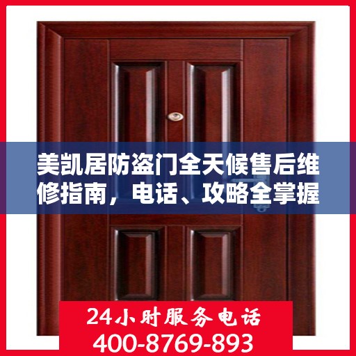 美凯居防盗门全天候售后维修指南，电话、攻略全掌握