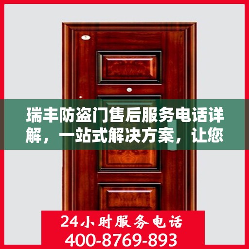 瑞丰防盗门售后服务电话详解，一站式解决方案，让您轻松了解售后支持！