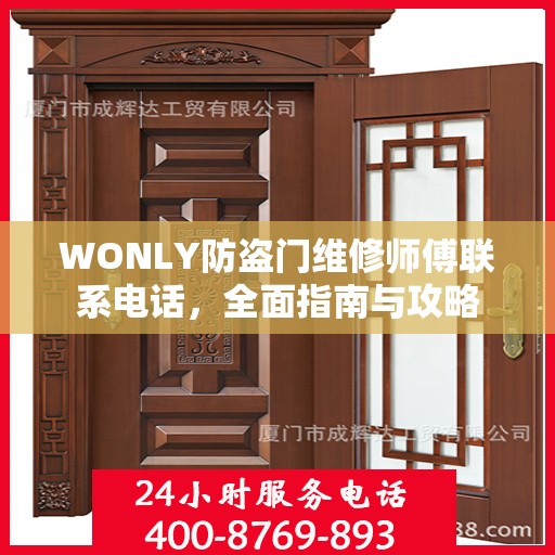 WONLY防盗门维修师傅联系电话，全面指南与攻略