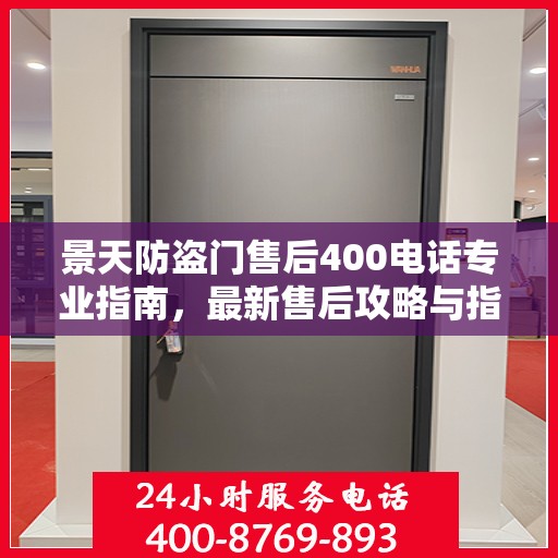 景天防盗门售后400电话专业指南，最新售后攻略与指南
