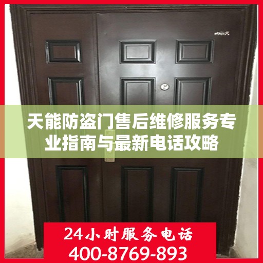 天能防盗门售后维修服务专业指南与最新电话攻略