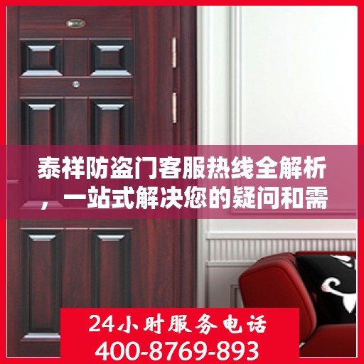 泰祥防盗门客服热线全解析，一站式解决您的疑问和需求