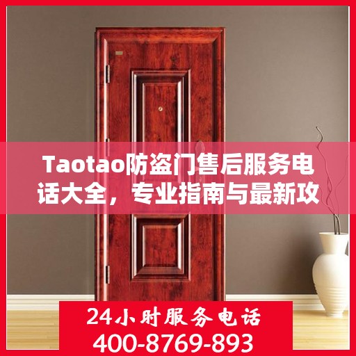 Taotao防盗门售后服务电话大全，专业指南与最新攻略
