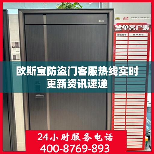 欧斯宝防盗门客服热线实时更新资讯速递