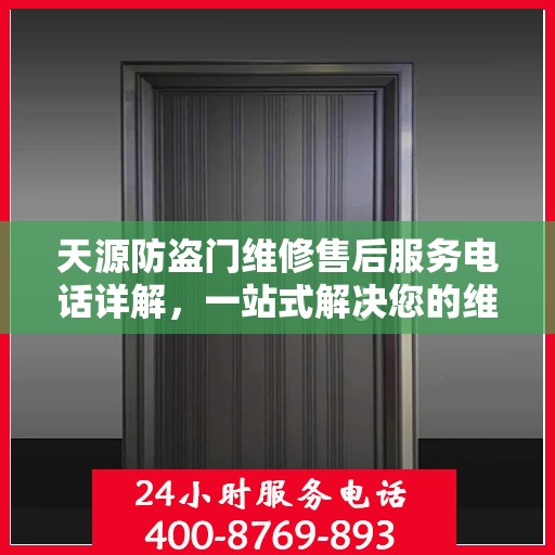 天源防盗门维修售后服务电话详解，一站式解决您的维修难题