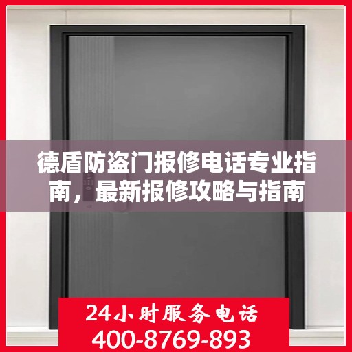 德盾防盗门报修电话专业指南，最新报修攻略与指南