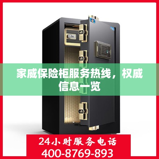 家威保险柜服务热线，权威信息一览