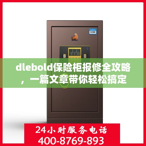 dlebold保险柜报修全攻略，一篇文章带你轻松搞定