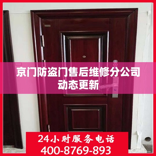 京门防盗门售后维修分公司动态更新