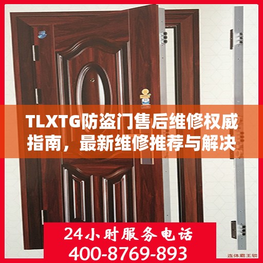 TLXTG防盗门售后维修权威指南，最新维修推荐与解决方案
