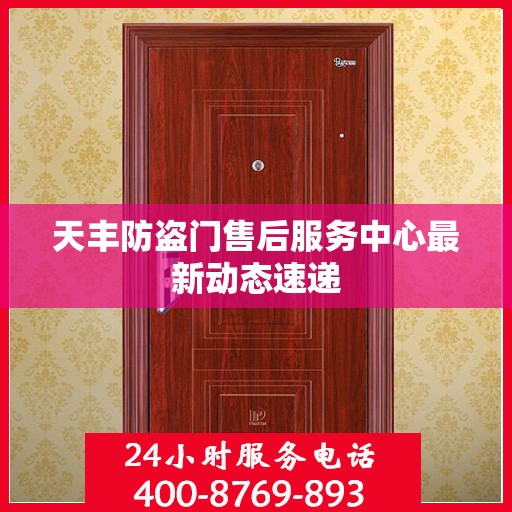 天丰防盗门售后服务中心最新动态速递