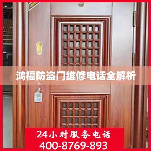 鸿福防盗门维修电话全解析
