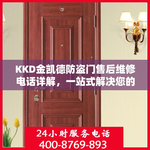KKD金凯德防盗门售后维修电话详解，一站式解决您的维修需求