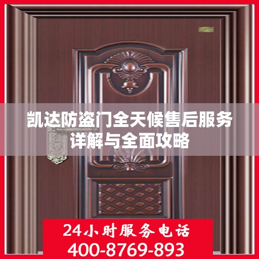 凯达防盗门全天候售后服务详解与全面攻略