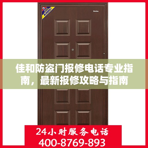 佳和防盗门报修电话专业指南，最新报修攻略与指南