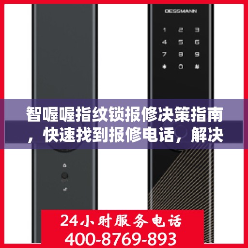 智喔喔指纹锁报修决策指南，快速找到报修电话，解决您的锁事困扰！