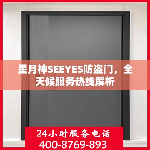 星月神SEEYES防盗门，全天候服务热线解析