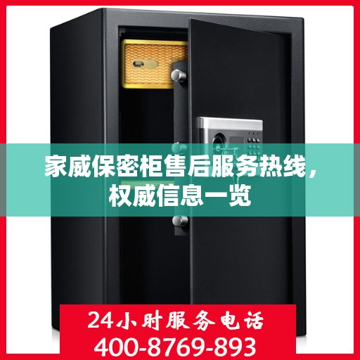家威保密柜售后服务热线，权威信息一览