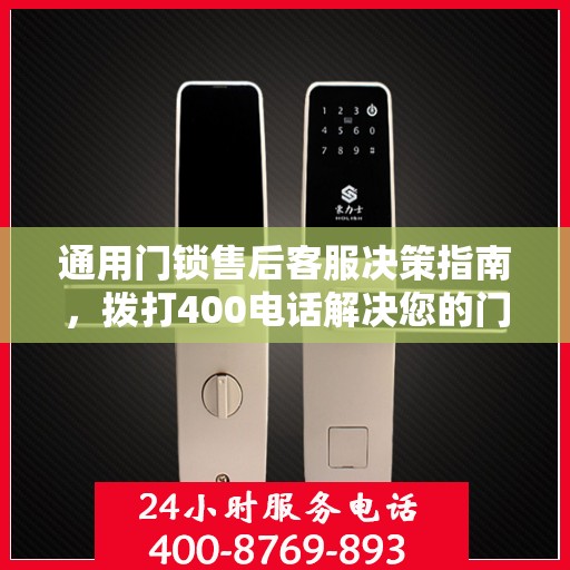 通用门锁售后客服决策指南，拨打400电话解决您的门锁问题