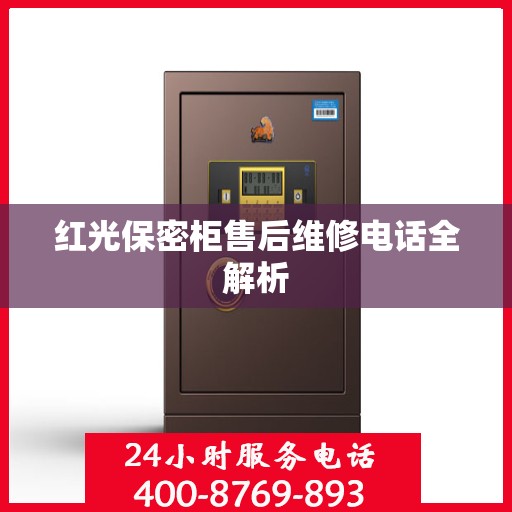 红光保密柜售后维修电话全解析