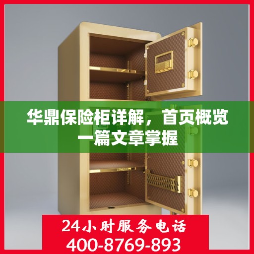 华鼎保险柜详解，首页概览一篇文章掌握