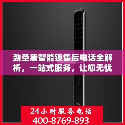 劲圣盾智能锁售后电话全解析，一站式服务，让您无忧！