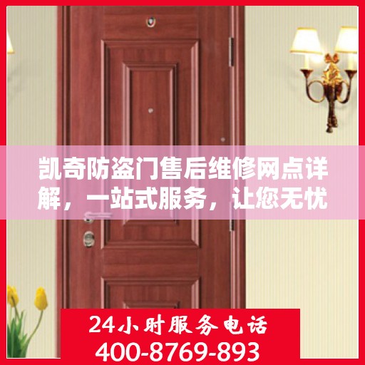 凯奇防盗门售后维修网点详解，一站式服务，让您无忧！