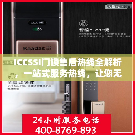ICCSSI门锁售后热线全解析，一站式服务热线，让您无忧售后！