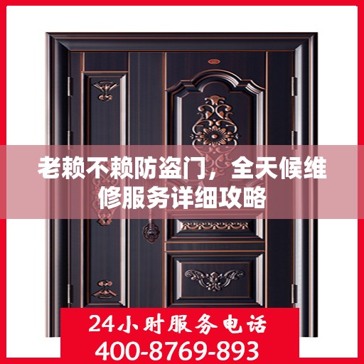 老赖不赖防盗门，全天候维修服务详细攻略