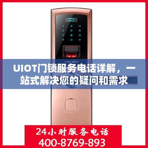 UIOT门锁服务电话详解，一站式解决您的疑问和需求