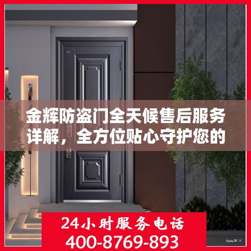 金辉防盗门全天候售后服务详解，全方位贴心守护您的安全之门