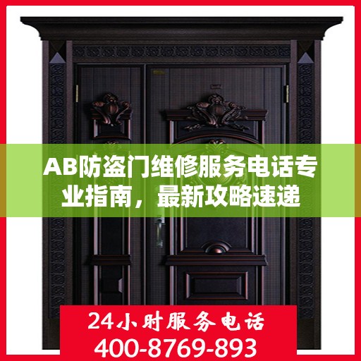 AB防盗门维修服务电话专业指南，最新攻略速递