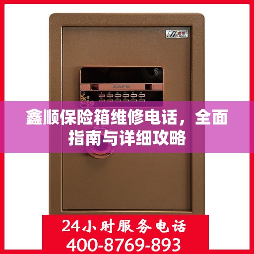 鑫顺保险箱维修电话，全面指南与详细攻略