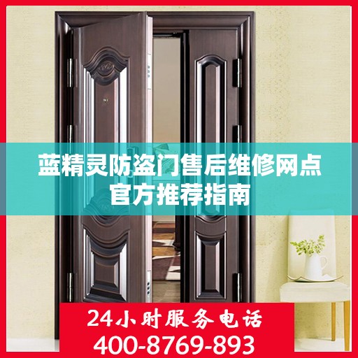 蓝精灵防盗门售后维修网点官方推荐指南