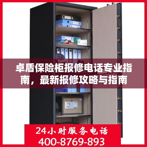 卓盾保险柜报修电话专业指南，最新报修攻略与指南