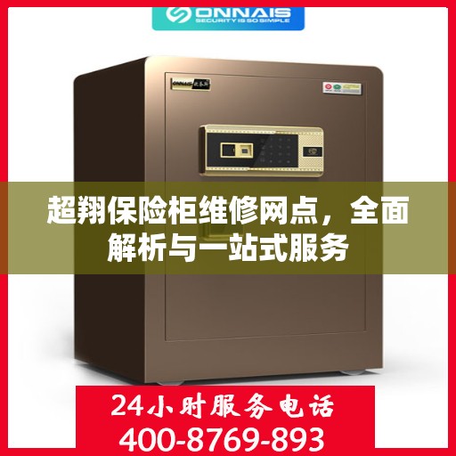 超翔保险柜维修网点，全面解析与一站式服务