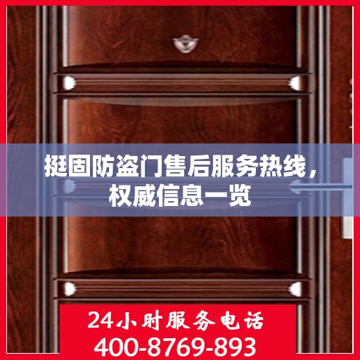 挺固防盗门售后服务热线，权威信息一览