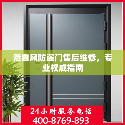 然自风防盗门售后维修，专业权威指南