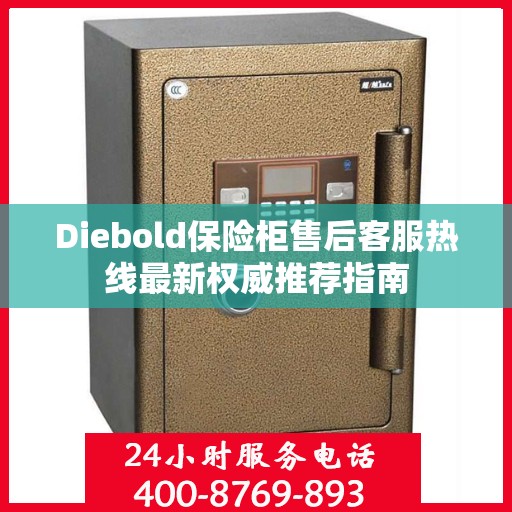 Diebold保险柜售后客服热线最新权威推荐指南