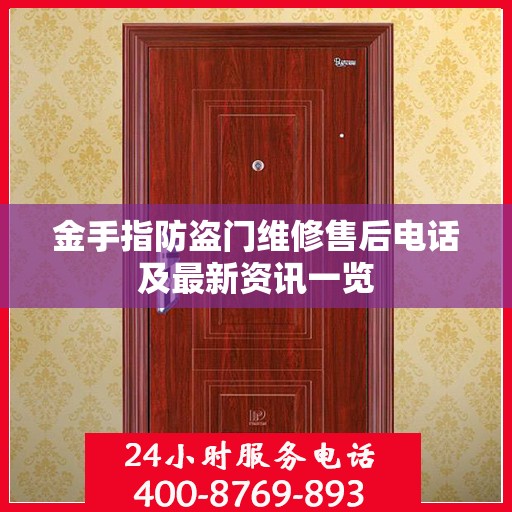 金手指防盗门维修售后电话及最新资讯一览
