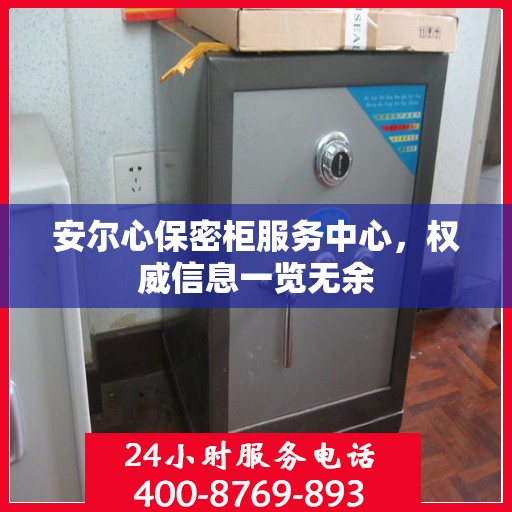 安尔心保密柜服务中心，权威信息一览无余