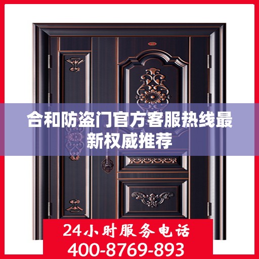 合和防盗门官方客服热线最新权威推荐